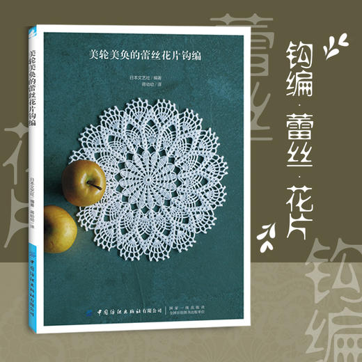 2019新书 美轮美奂的蕾丝花片钩编 编织针法技巧手工DIY设计制作新手入门教程 工具材料选择步骤详解家居装饰小物毛线花样图案大全 商品图0