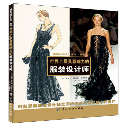 世界上最具影响力的服装设计师50位国际著名服装设计师产品设计理念和生平介绍服装设计书籍介绍 商品图0