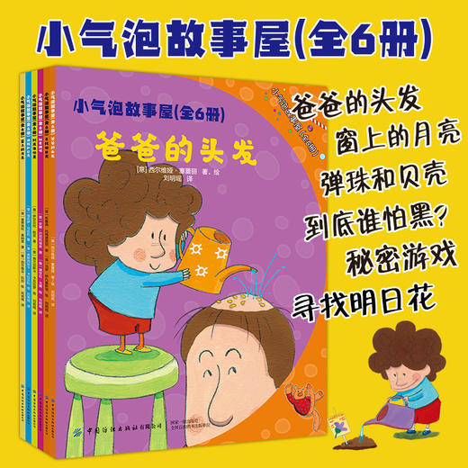 小气泡故事屋 全6册 儿童睡前故事书绘本 3-6岁 幼儿园童话书籍 益智婴幼儿启蒙早教大全亲子读物 儿童绘本幼儿绘本亲子互动游戏书 商品图1