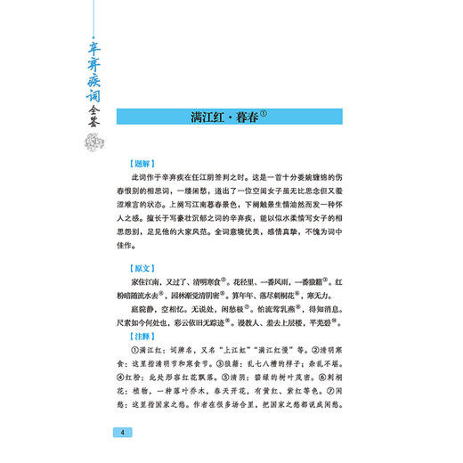 2020新书 辛弃疾词全鉴 典藏版 迟双明 中国传统文学 诗词鉴赏赏析 青少年儿童诗词课外读物 国学鉴赏析 诗词大全集 诗词汇集 商品图3