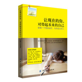 青春文学书籍 让现在的你，对得起未来的自己 正能量青春励志人生哲理心灵鸡汤小说心理学 自我完善实现 成功励志书籍 畅销书