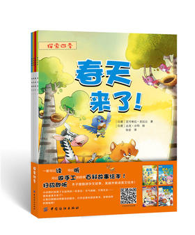 探索四季（全4册）宝宝故事书0-3-6周岁中英文双语绘本睡前故事书 做自己幼儿园早教启蒙读物好习惯养成绘本4-6-7岁