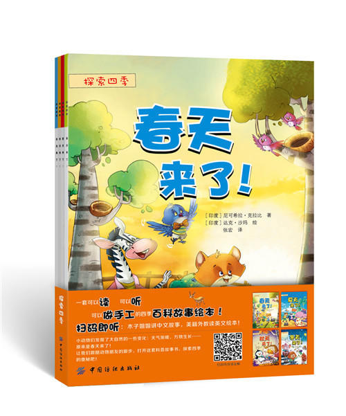 探索四季（全4册）宝宝故事书0-3-6周岁中英文双语绘本睡前故事书 做自己幼儿园早教启蒙读物好习惯养成绘本4-6-7岁 商品图0