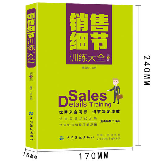 销售细节训练大全(第3版) 新手入门 销售公司培训书籍  口才训练与沟通技巧书籍人际交往销售管理谈判聊天表达为人处世 商品图2