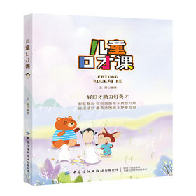 2020新书 儿童口才课 王英 好口才助力好英才 儿童口才表达技巧训练方法书籍 儿童表达力提升指南书 培养孩子幽默口才有效方法