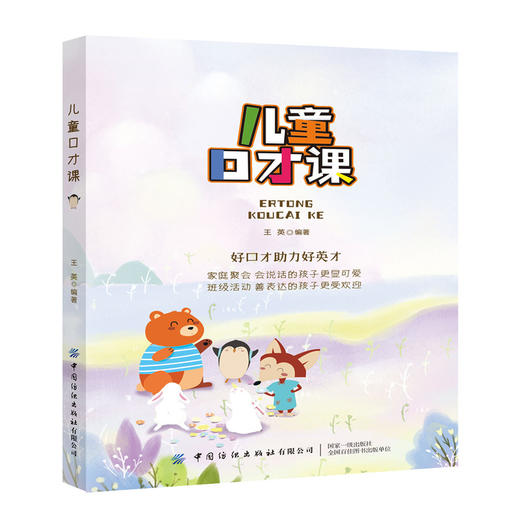 2020新书 儿童口才课 王英 好口才助力好英才 儿童口才表达技巧训练方法书籍 儿童表达力提升指南书 培养孩子幽默口才有效方法 商品图0