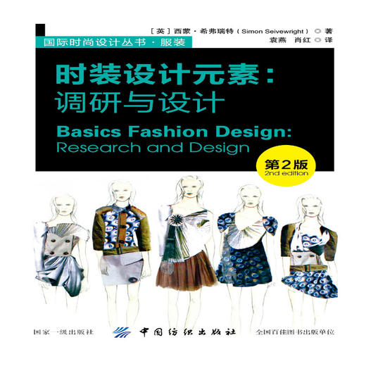 时装设计元素-调研与设计(第2版) 国际时尚设计丛书.服装 (英)西蒙？希弗瑞特 正版 书籍 服装设计 商品图1