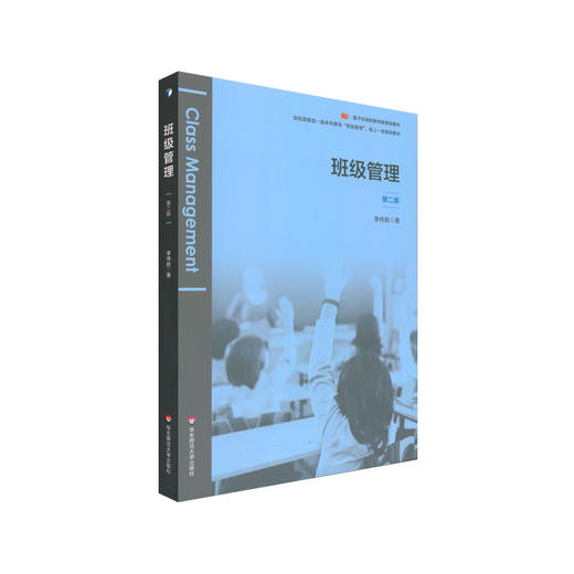 班级管理 第2版 商品图0