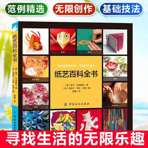 【美国引进】正版 纸艺百科全书  绫子布洛戴克关于纸艺技法的综合性指导折纸剪纸纸雕纸塑模型纸编手工造纸等手工折纸剪纸书籍 商品图1