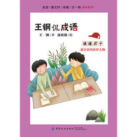 包邮（228074）王钢侃成语：谦谦君子--成语家的榜样人物【91】 9787518048724