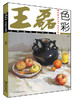 王磊色彩：水粉静物范画精选色彩静物王 色彩色调书 水粉水彩书色彩静物入门基础教程素描临摹联高艺考 美术绘画书籍 商品缩略图0