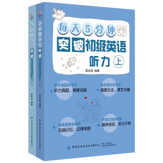 【新书上架】每天5分钟突破初级英语听力 上下册 中小学生英语写作听力零基础入门辅导教程 英语提高学习方法单词听力阅读解题技巧 商品图1
