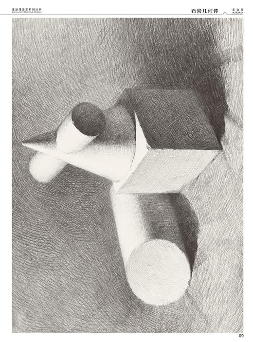 正版  起步教程 石膏几何体 基础篇 张勇主编 主旋律美术系列丛书 素描静物教材书 石膏几何体素描教材书 素描基础教程书 商品图3