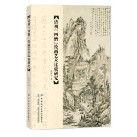 2020新书 清初“四僧”绘画艺术比较研究 沈名杰 中国传统绘画文化艺术书籍 中国古代绘画技法意境美书画艺术启示时代精神分析鉴赏