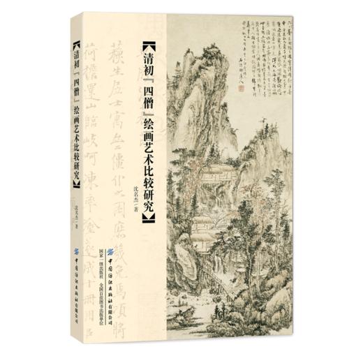 2020新书 清初“四僧”绘画艺术比较研究 沈名杰 中国传统绘画文化艺术书籍 中国古代绘画技法意境美书画艺术启示时代精神分析鉴赏 商品图0
