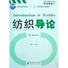 纺织导论 纺织工程专业双语教材纺织高等教育十一五部 商品缩略图0