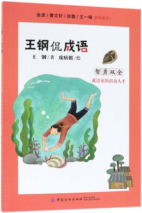 中国纺织出版社智勇双全:成语家的出众人才/王钢侃成语 王钢 中学教辅文教 中国纺织出版社 新华书店正智勇双全(成语家的出众人才)