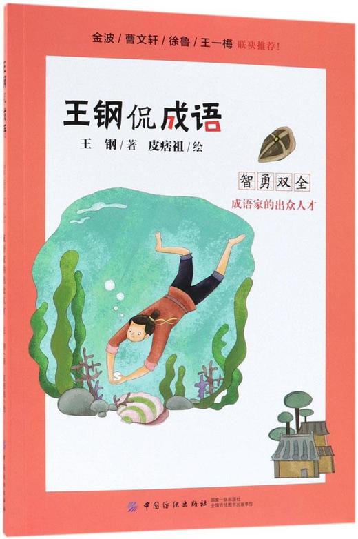 中国纺织出版社智勇双全:成语家的出众人才/王钢侃成语 王钢 中学教辅文教 中国纺织出版社 新华书店正智勇双全(成语家的出众人才) 商品图0