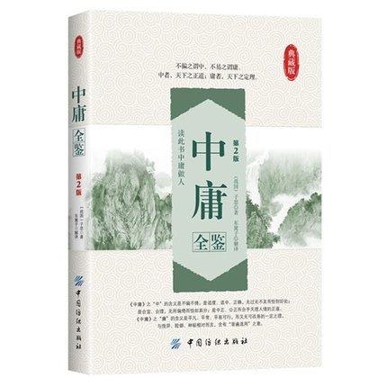 中庸全鉴第2版中国传统文化经典荟萃 文白对照 原文译文解读拓展阅读大学中庸正版国学经典书籍文白对照中国古典哲学书系正版书籍 商品图0