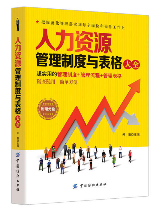 正版图书 人力资源管理制度与表格大全-禾苗著 中国纺织出版社 商品图0