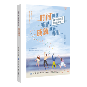 正版书籍 时间用在哪里，成就就在哪里 李恺阳学会掌握时间就是学会了掌握自己的人生选择重要的事情去做就是选择了成功的捷径励志