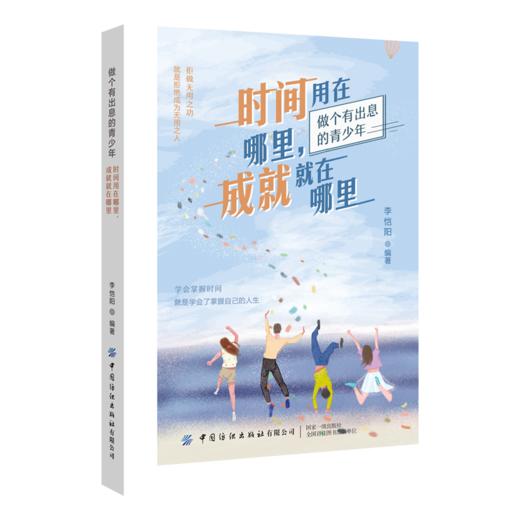 正版书籍 时间用在哪里，成就就在哪里 李恺阳学会掌握时间就是学会了掌握自己的人生选择重要的事情去做就是选择了成功的捷径励志 商品图0