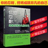 【正版】你的忍耐 终将成就非凡的自己 情绪管理书籍 忍耐力 特别牛的人都是特能忍的人情绪控制掌控术 商品缩略图0