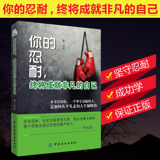 【正版】你的忍耐 终将成就非凡的自己 情绪管理书籍 忍耐力 特别牛的人都是特能忍的人情绪控制掌控术 商品图0