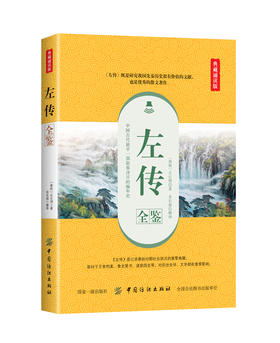 左传全鉴春秋左传正版书左丘明著(春秋)文白对照(原文译文)春秋左传注国学经典书籍中国历史春秋战国史春秋到战国吕氏战国策