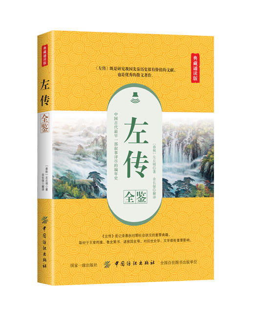 左传全鉴春秋左传正版书左丘明著(春秋)文白对照(原文译文)春秋左传注国学经典书籍中国历史春秋战国史春秋到战国吕氏战国策 商品图0