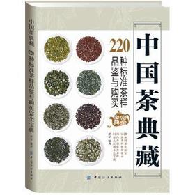 中国茶典藏： 220种标准茶样品鉴与购买完全宝典 识茶泡茶品茶图鉴  道茶文化书图解茶叶茶艺品茶花草茶乌龙铁观音普洱茶一本