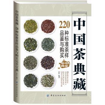 中国茶典藏： 220种标准茶样品鉴与购买完全宝典 识茶泡茶品茶图鉴  道茶文化书图解茶叶茶艺品茶花草茶乌龙铁观音普洱茶一本 商品图0