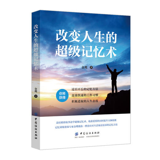 正版 改变人生的超级记忆术 心理学与记忆术超实用记忆力训练法提高学生记忆力的书快速记忆法记忆力训练书 商品图0