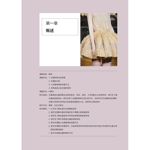 礼服立体造型与装饰 沈婷婷 服装设计书籍 礼服设计胸衣裙撑造型方法斜裁褶裥编织堆积立体花卉礼服立体造型技法高校服装专业教材 商品图3