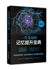 记忆力训练书 一生受用的记忆提升宝典正版 零基础入门提升记忆力的书 超级记忆法 宫殿记忆法方法技巧讲解教程成人自学记忆力书籍 商品缩略图0