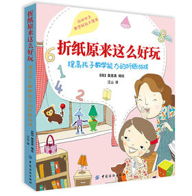 正版折纸原来这么好玩-提高孩子数学能力的折纸游戏 儿童手工剪纸书大全 幼儿园宝宝DIY制作折纸材料印花彩纸 少儿手工书籍