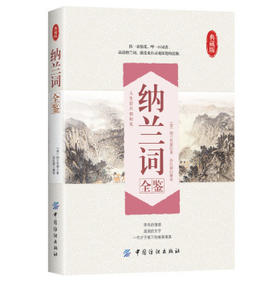 纳兰词全鉴 原文+注释+赏析 正版 书籍 精装版全编笺注 纳兰容若词传 纳兰容若词集 纳兰容若的书 纳兰性德 词传 中国古诗词