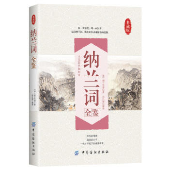 纳兰词全鉴 原文+注释+赏析 正版 书籍 精装版全编笺注 纳兰容若词传 纳兰容若词集 纳兰容若的书 纳兰性德 词传 中国古诗词 商品图0