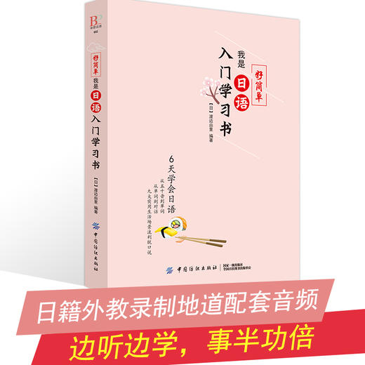 日语自学零基础好简单我是日语入门学习书 零基础者的人设计 利用中文注音 精心收集日本人使用频率的2000个单词 用汉语拼音辅助 商品图4