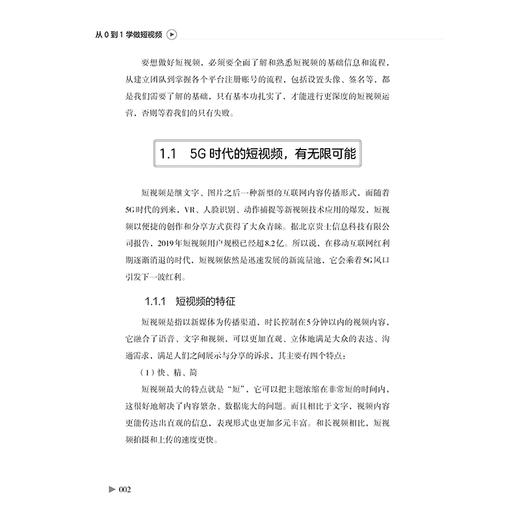 从0到1学做短视频 王靖飞 快手抖音短视频营销书籍社群营销电商运营自媒体人设算法权重内容吸粉矩阵搭建社群变现运营方法 商品图3