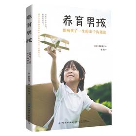 2019新书 养育男孩 影响孩子一生的亲子沟通法 朝妻秀子 青少年中小学生青春叛逆期正面管教 儿童家庭教育正确方式亲子关系建立