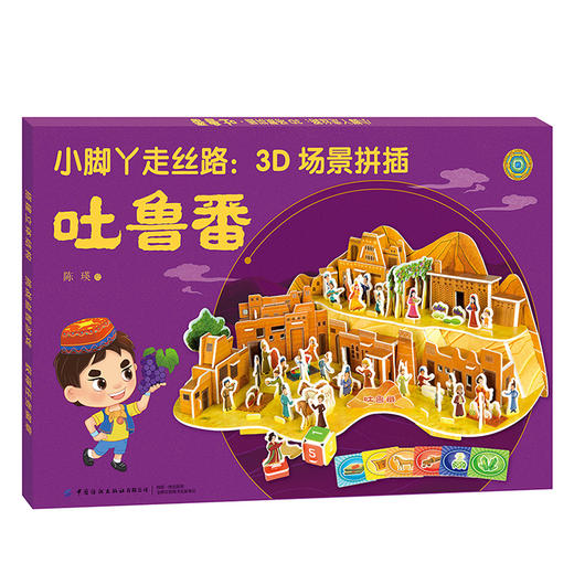 2020新书 小脚丫走丝路 3D场景拼插 吐鲁番 3-6岁绘本游戏书 专注力训练益智游戏 中国传统文化科普读物 儿童益智游戏绘本故事书籍 商品图0