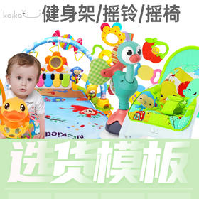 母婴店必备摇铃健身架摇椅合集选货模板