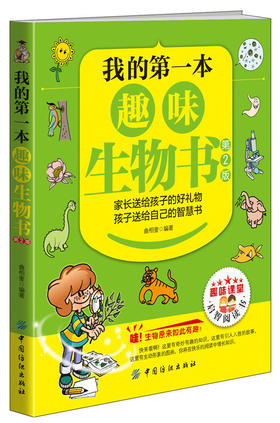我的第一本趣味生物书（第2版）6-7-10-12周岁二三四五六年级小学生少儿童科普百科全书人文知识常识课外阅读读物畅销书籍正版