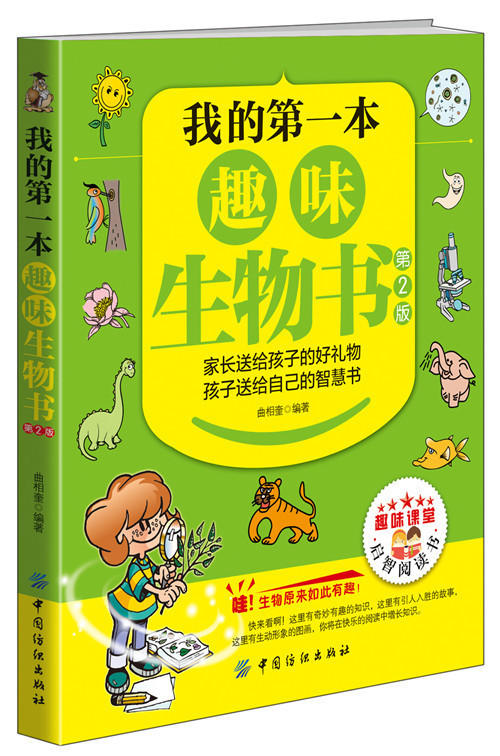 我的第一本趣味生物书（第2版）6-7-10-12周岁二三四五六年级小学生少儿童科普百科全书人文知识常识课外阅读读物畅销书籍正版 商品图0