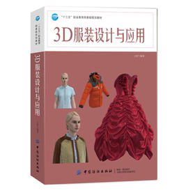 2019新书 3D服装设计与应用 王舒 服装CAD书籍 CLO系统服装设计结构色彩面料数字化虚拟缝制展示 面辅料编辑参数设置舞台走秀模拟