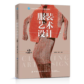2019新书 服装艺术设计(第2版) 刘元风 胡月 普通高等教育服装纺织专业教材 服装设计基础理论创作要素分类设计 风格款式色彩设计