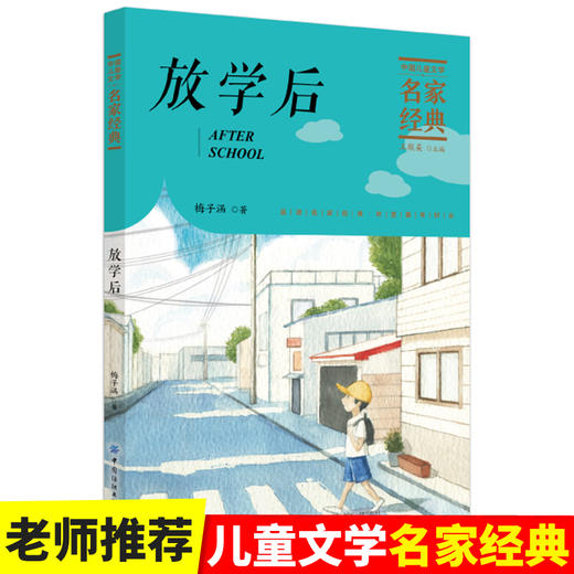 【2020新书】放学后 梅子涵3-6岁小朋友童话故事书亲子阅读小学生课外阅读理解训练儿童读物经典故事书一二三年级课外阅读故事书籍 商品图1