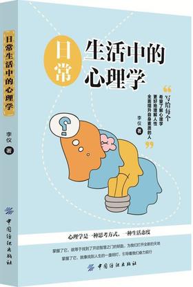 正版  日常生活中的心理学 人际交往心理学入门书籍 博弈心理学日常生活中的心理策略 受益的心理学书籍 心理学与生活书籍