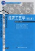 成衣工艺学(第3版) 商品缩略图0
